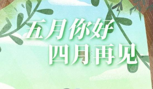 迎接5月的图片 四月再见五月你好照片