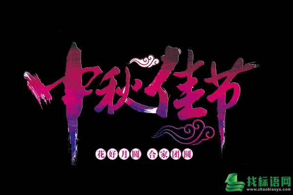 中秋爱情祝福语摘抄