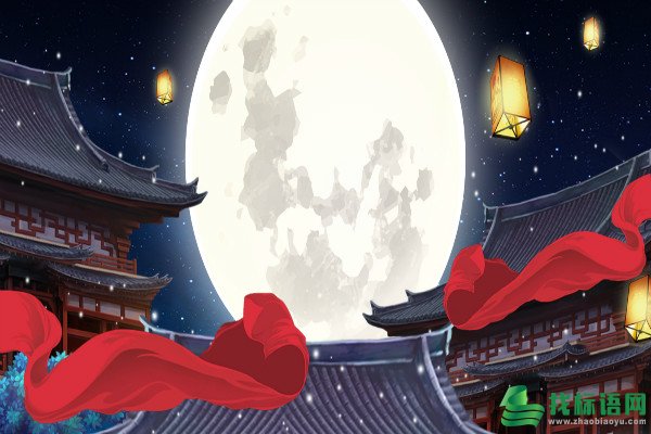 中秋爱情祝福语摘抄