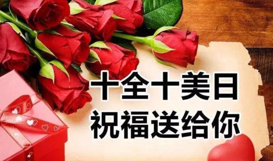 一心一意到十全十美的祝福语