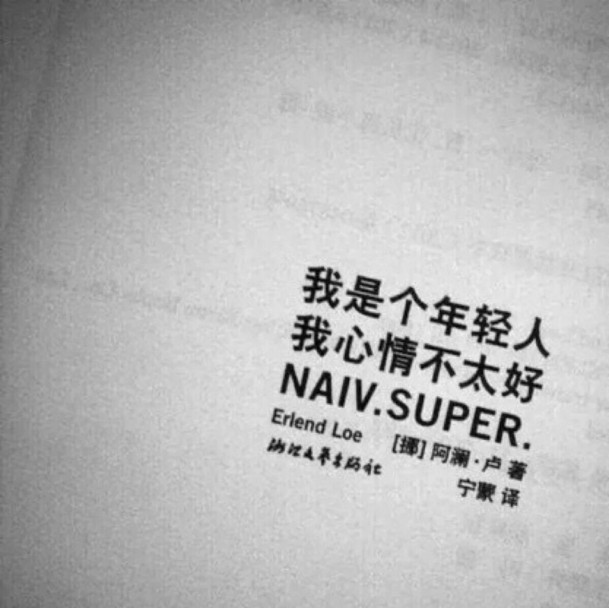 我是年轻人我心情不太好经典语录