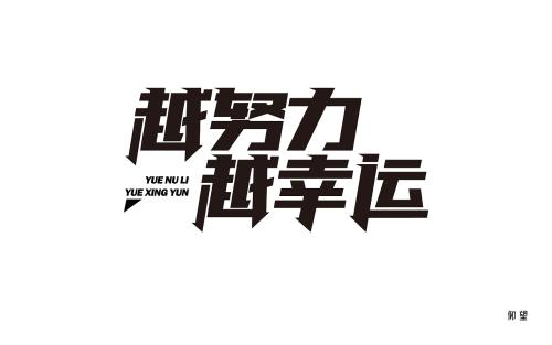 努力上进的金句