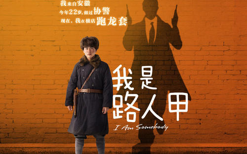 我是路人甲台词