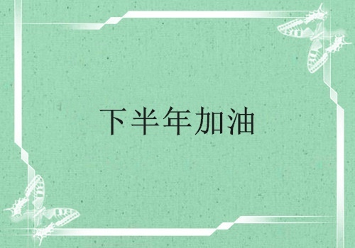 2021下半年加油的说说30句