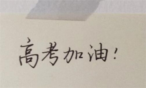 高考祝福语和鼓励的话 2022高考加油