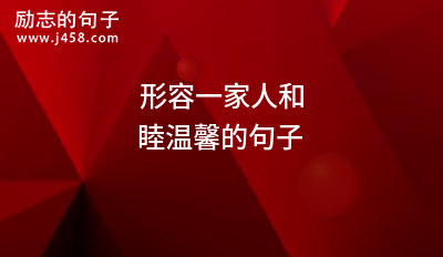 女人晒二胎一家人幸福融融的句子简短(60条)