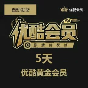 粉丝福利：免费领取优酷黄金会员5天账号