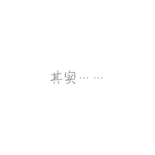 表白情话一句话