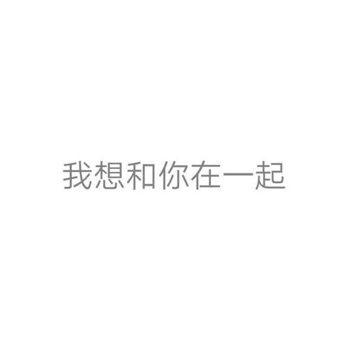 表白情话一句话