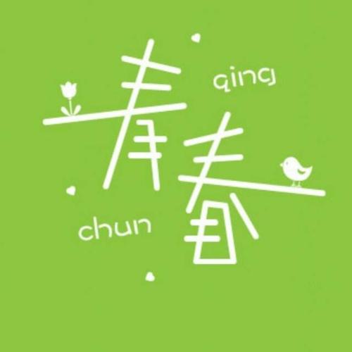不辜负青春的诗句