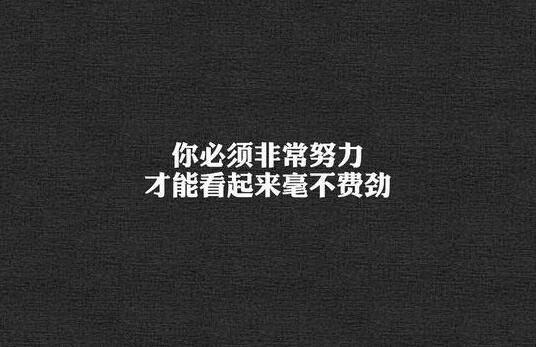 励志的句子经典语句发朋友圈 勉励自己努力生活