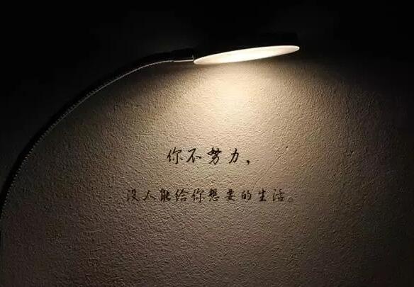 励志的句子经典语句发朋友圈 勉励自己努力生活