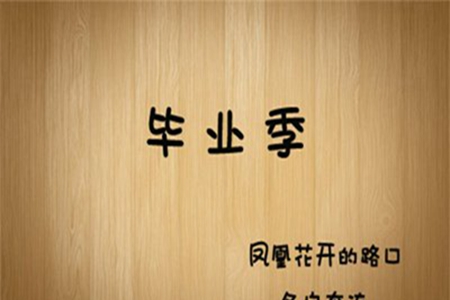 毕业经典祝福语，唯美伤感的告别说说