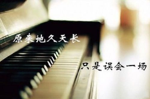 原来地久天长也只是误会一场