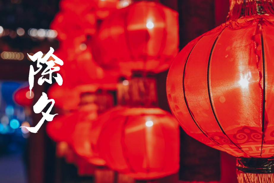 描写春节的古诗有哪些 关于除夕的诗句