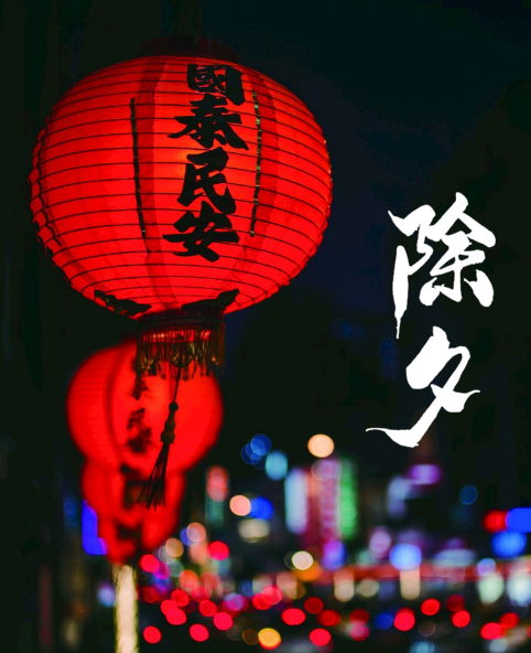 描写春节的古诗有哪些 关于除夕的诗句