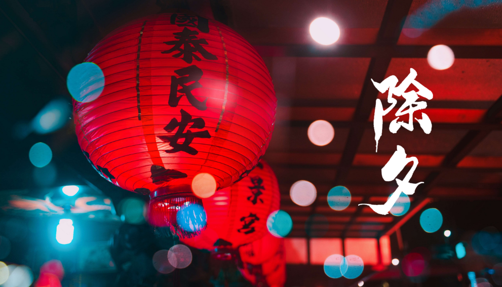 描写春节的古诗有哪些 关于除夕的诗句