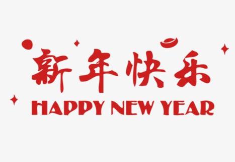 新春文案朋友圈