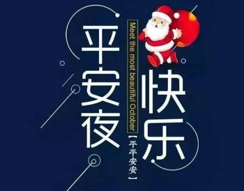 平安夜心情说说 平安夜快乐说说32句