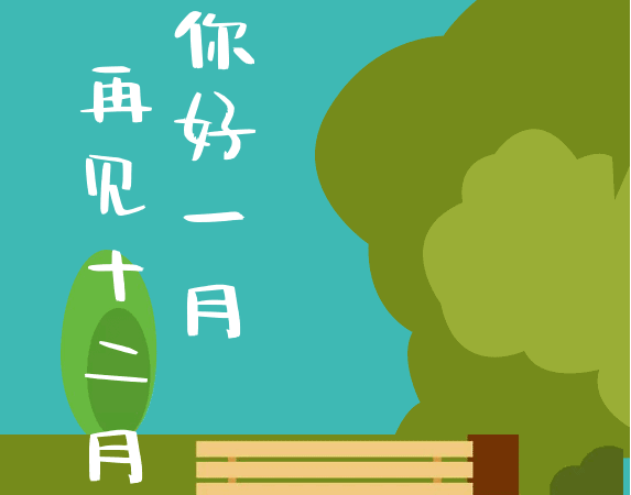 12月再见1月你好图片