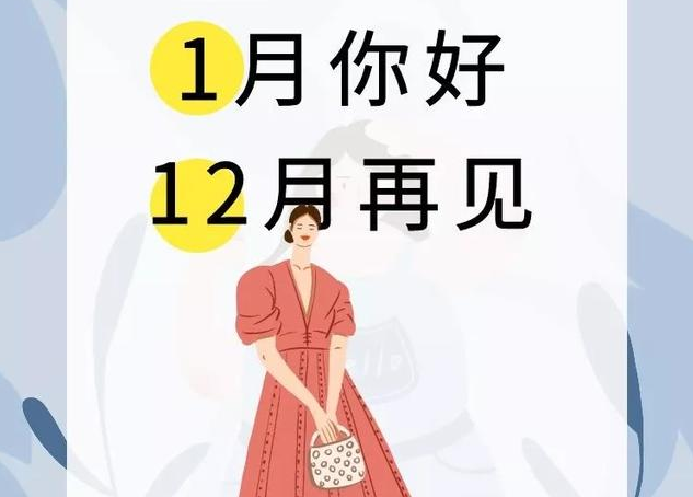 12月再见1月你好图片