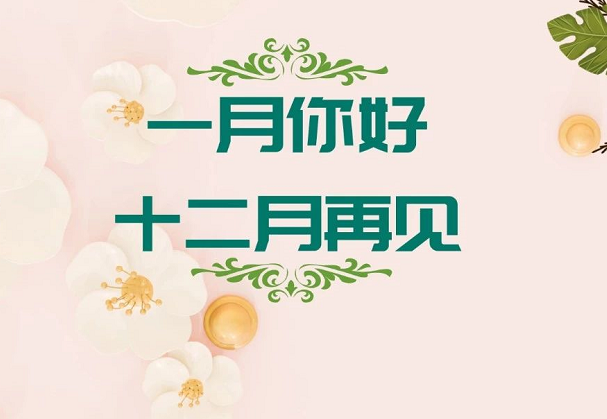 12月再见1月你好图片