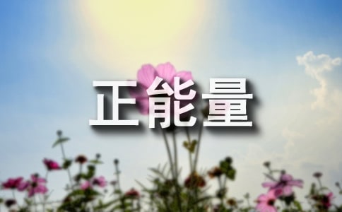 正能量诗歌朗诵稿4篇