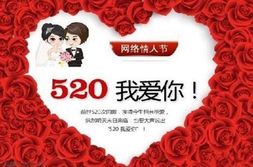 520网络情人节表白短信祝福语