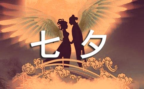 关于七夕的诗歌