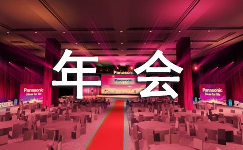 企业年会诗歌朗诵稿范文3篇