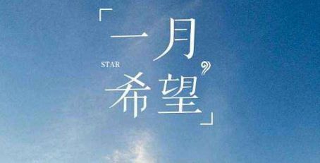 12月再见1月你好加油励志说说19句