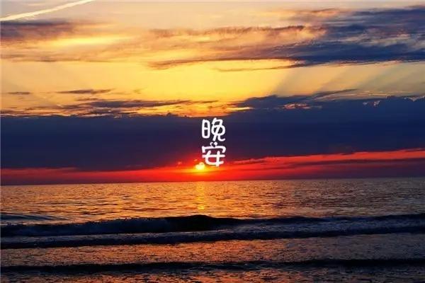 晚安气质女人朋友圈说说