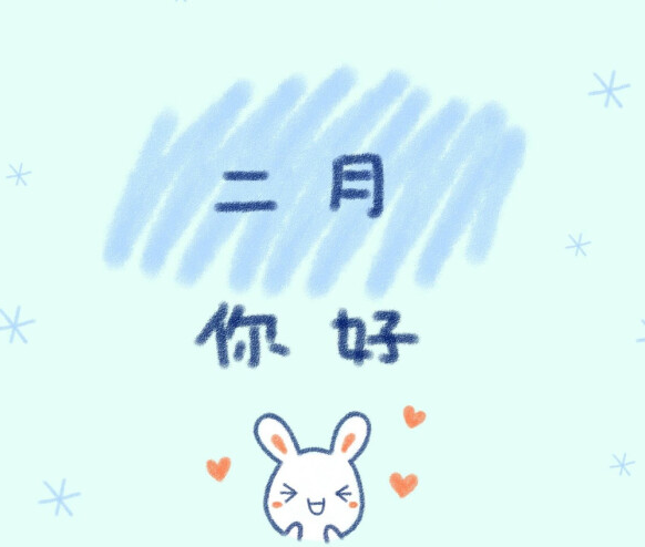 一月再见二月你好早安说说