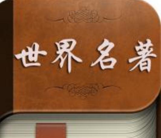 经典名著名言，世界名著经典对白，名著里的名言，名著开头的名言
