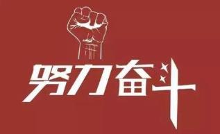 奋斗努力拼搏的哲理句子，形容努力拼搏的句子，努力拼搏的句子说说