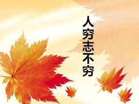 人要活得有尊严有志气句子，人穷志不穷的唯美句子，有一种努力叫靠自己太励
