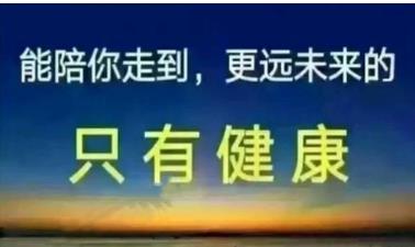 没有健康的身体,一切都是浮云励志句子，身体健康最重要的经典语录发朋友圈