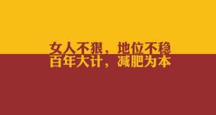 关于减肥的励志句子，适合发圈的减肥句子，吸引顾客减肥的宣传语
