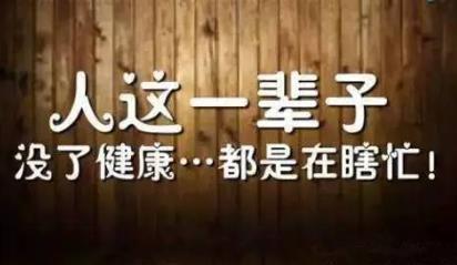 健康是身体本钱励志句子，爱惜自己身体的句子，爱惜身体的经典语录