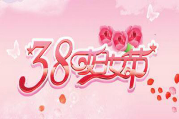 38妇女节最新祝福语