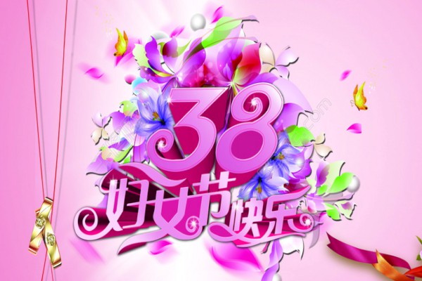 38妇女节最新祝福语