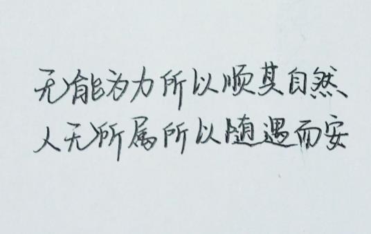 随遇而安的问候句子，随遇而安的唯美句子，简短的随遇而安的句子