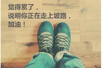 正能量说说，正能量激励人心的句子心情说说，经典正能量的话