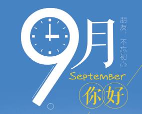 八月再见九月你好，8月再见的句子，9月你好图片大全说说感悟