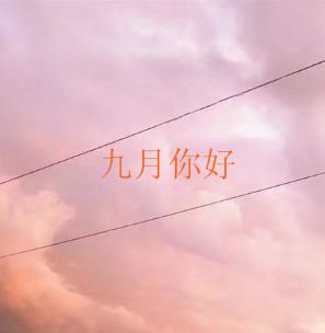 八月再见九月你好，8月再见的句子，9月你好图片大全说说感悟