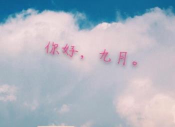 八月再见九月你好，8月再见的句子，9月你好图片大全说说感悟