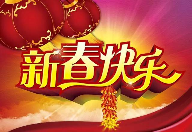 春节祝福语大全