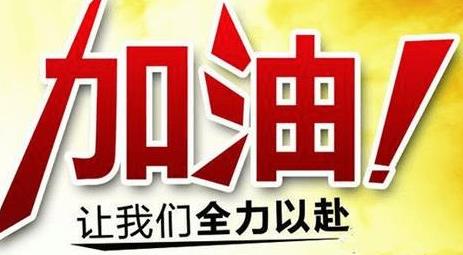 高三冲刺高考励志句子，非常霸气的高三励志语，高考激励语录简短唯美拼命版