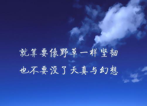 2017送给自己的话，新年送给自己的话，2017送给自己的励志的话