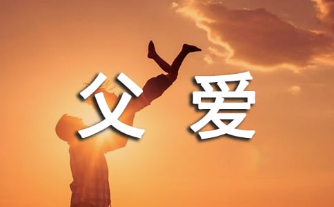 朗诵父爱的诗歌